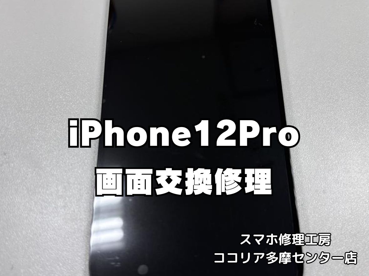 【多摩センター】iPhone12 Pro 画面交換